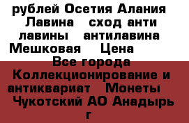10 рублей Осетия-Алания, Лавина   сход анти-лавины   антилавина, Мешковая. › Цена ­ 750 - Все города Коллекционирование и антиквариат » Монеты   . Чукотский АО,Анадырь г.